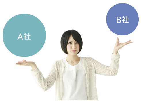 比較、検討をするお客様