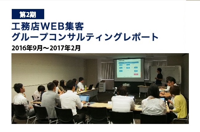 第2期工務店WEB集客担当者育成研修レポート 2016-2017