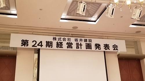 坂井建設第24期経営計画発表会