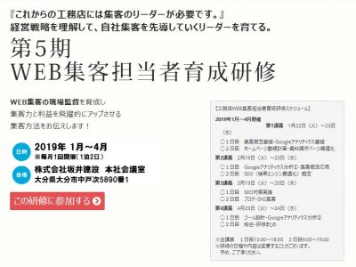 2019年1月から第5期工務店WEB集客担当者育成研修を開催します！