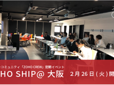 セミナーレポート 「ZOHO SHIP ＠TOKYO＆OSAKAで登壇しました」
