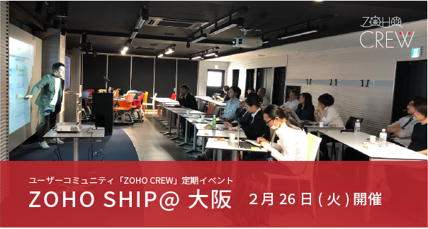 ZOHO SHIPS＠大阪が2月26日開催されました。｜工務店集客.COM
