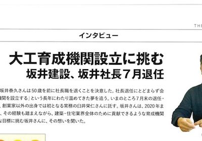 新建ハウジングに坂井社長の大工育成機関設立の記事掲載していただきました。