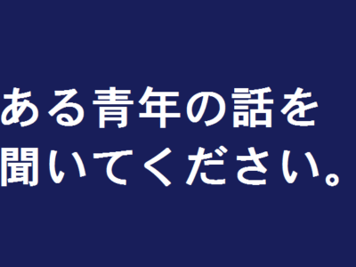 ある青年の話を聞いてください。