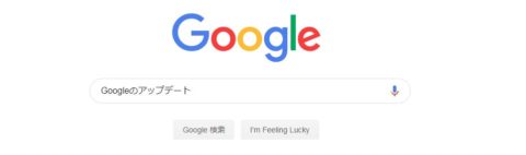 Googleのアップデート｜工務店集客ドットコム