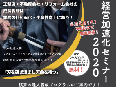 工務店経営加速化セミナー2020 WEBにて緊急開催！