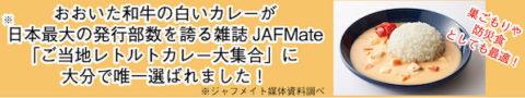 JAFMATEカレー｜工務店のプレスリリース 大分の坂井建設
