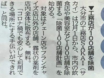 大分合同新聞に無料除菌100店舗について取り上げていただきました。